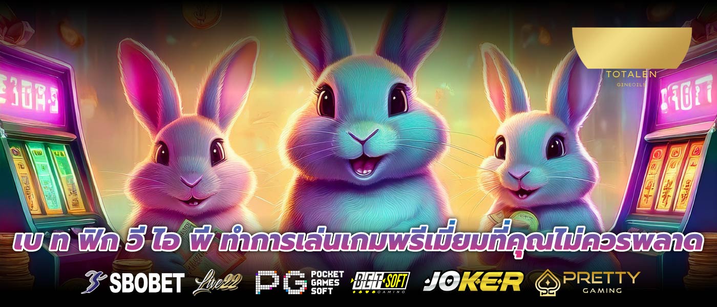 เบ ท ฟิก วี ไอ พี ทำการเล่นเกมพรีเมี่ยมที่คุณไม่ควรพลาด